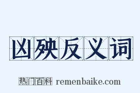 凶殃反义词是什么意思的图片